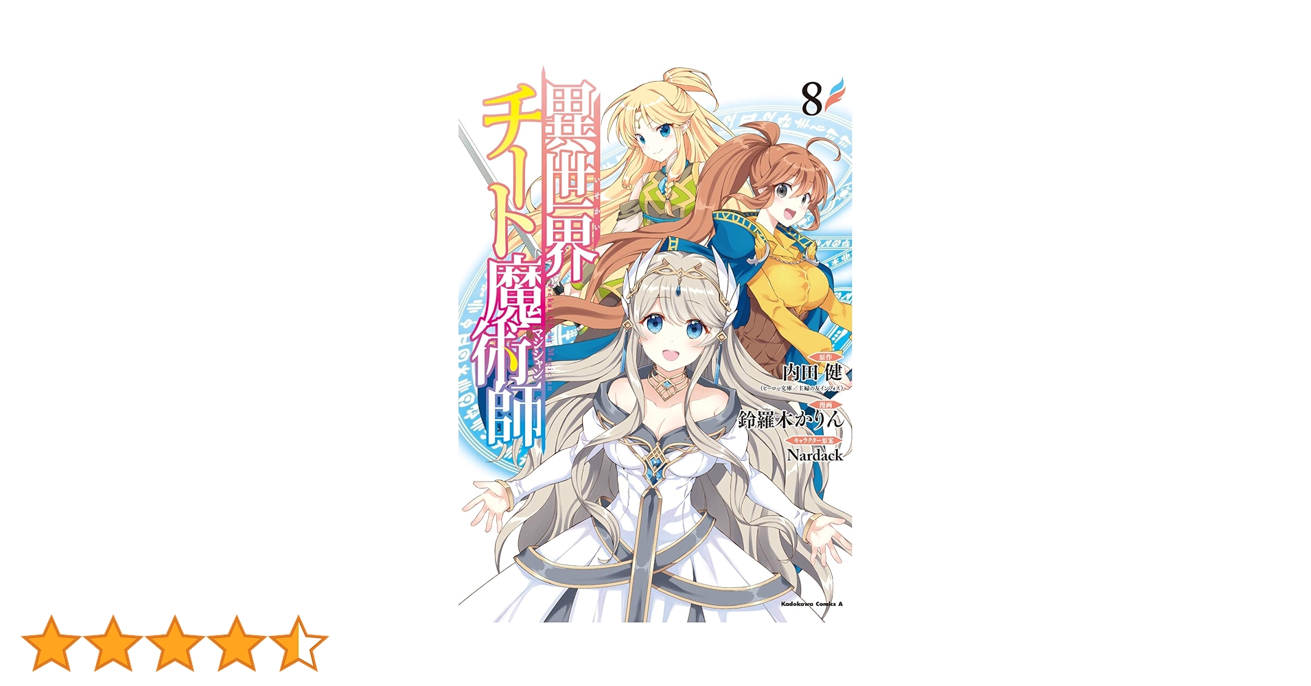 Amazon.co.jp: 異世界チート魔術師 (8) (角川コミックス・エース